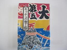 キッチュの聖と俗　続・日本的庶民の美意識　