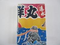 キッチュの聖と俗　続・日本的庶民の美意識　