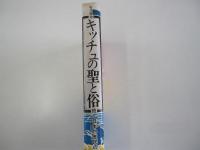 キッチュの聖と俗　続・日本的庶民の美意識　