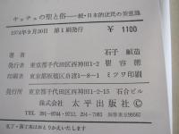 キッチュの聖と俗　続・日本的庶民の美意識　