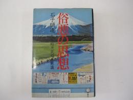 俗悪の思想　日本歴庶民の美意識