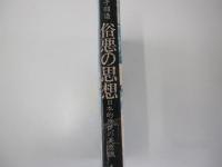 俗悪の思想　日本歴庶民の美意識