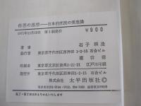 俗悪の思想　日本歴庶民の美意識