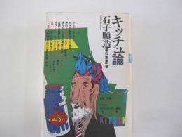 キッチュ論