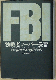 FBI〈独裁者フーバー長官〉