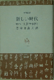 角川選書 8 新しい時代