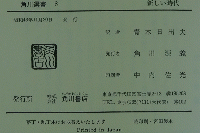 角川選書 8 新しい時代