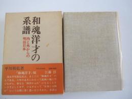 和魂洋才の系譜