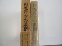 和魂洋才の系譜