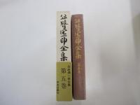 谷崎潤一郎全集　第五巻