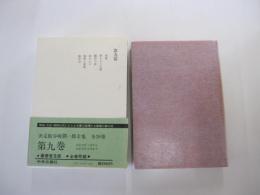 谷崎潤一郎全集　第九巻