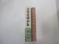 谷崎潤一郎全集　第九巻
