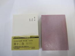 谷崎潤一郎全集　第十二巻