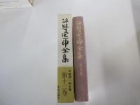 谷崎潤一郎全集　第十二巻