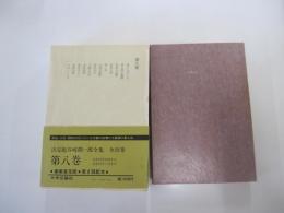 谷崎潤一郎全集　第八巻