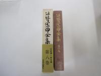 谷崎潤一郎全集　第八巻