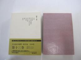 谷崎潤一郎全集　第十三巻