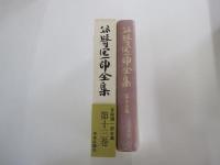 谷崎潤一郎全集　第十三巻