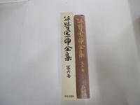 谷崎潤一郎　全集　第六巻