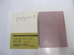 谷崎潤一郎全集　第七巻