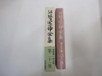 谷崎潤一郎全集　第二十一巻