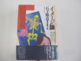 イメージ論
