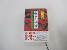 おこしやす　京都の老舗旅館「柊家」で仲居六十年