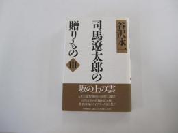 司馬遼太郎の贈りものⅢ