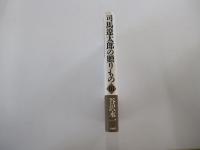 司馬遼太郎の贈りものⅢ