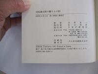 司馬遼太郎の贈りものⅢ