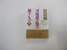 司馬遼太郎の贈りものⅣ