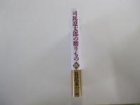 司馬遼太郎の贈りものⅣ
