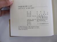司馬遼太郎の贈りものⅣ