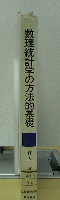 数理統計学の方法的基礎