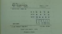 制約つき主成分分析法　新しい多変量データ解析法