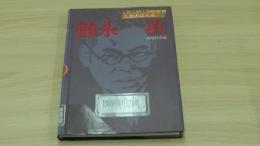 人物書誌大系1　徳永　直
