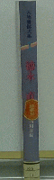 人物書誌大系1　徳永　直