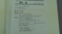 人物書誌大系1　徳永　直