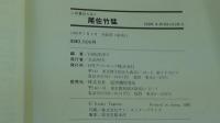 人物書誌大系4　尾佐竹猛