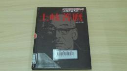 人物書誌多大系5　土岐善磨