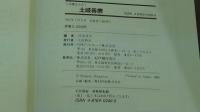 人物書誌多大系5　土岐善磨