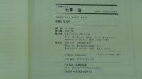 人物書誌大系7　太宰治