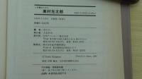 人物書誌大系8　高村光太郎