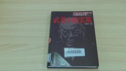 人物書誌大系9　武者小路実篤