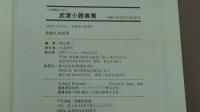 人物書誌大系9　武者小路実篤