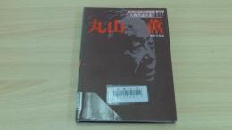 人物書誌大系10　丸山薫