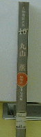 人物書誌大系10　丸山薫