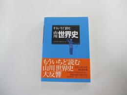 もういちど読む　山川世界史