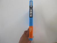 もういちど読む　山川世界史