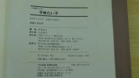 人物書誌大系11　平林たい子